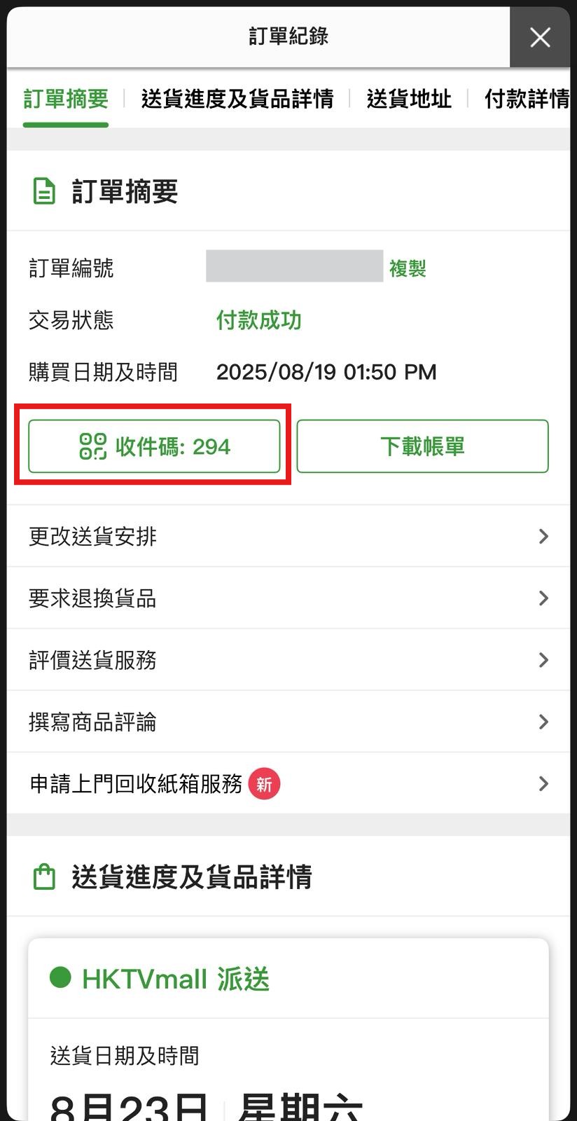 上門送貨：未能親自收貨/ 貨品放置門外/ 由管理處或接待處代收