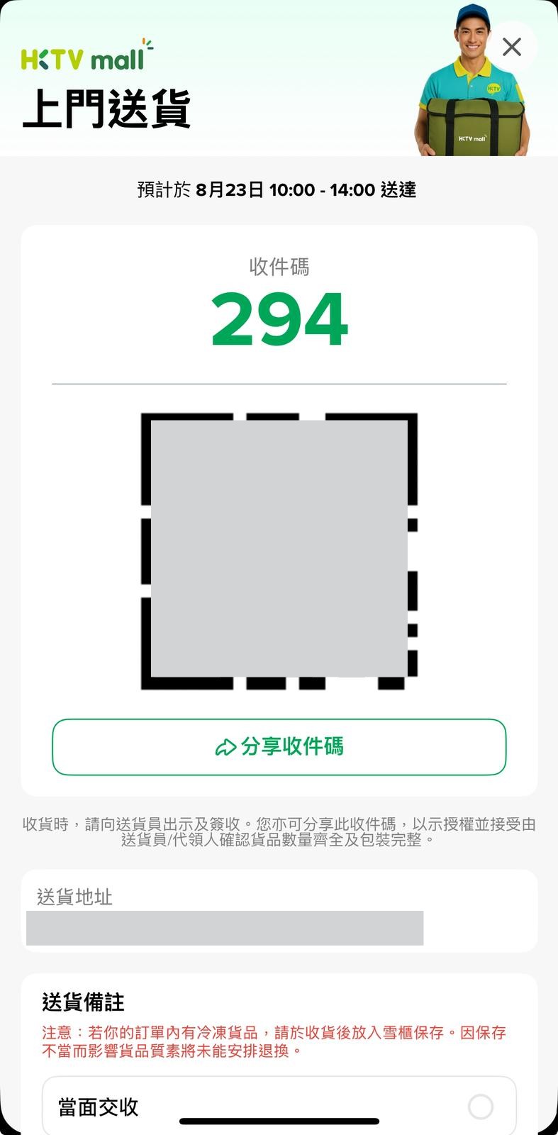 上門送貨：未能親自收貨/ 貨品放置門外/ 由管理處或接待處代收